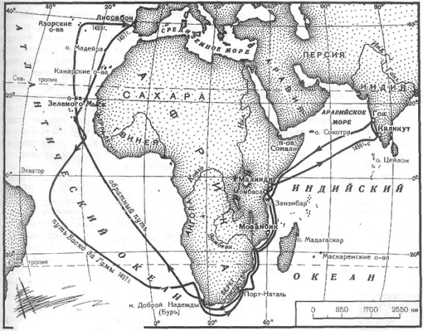 Васко да Гама открыл морской путь в Индию вокруг Африки (1497-99)