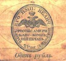 Печать Российско-Американской компании на внутренних деньгах