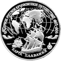 Первая русская кругосветка - памятная монета